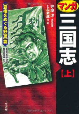 Manga Sangokushi - Edition 2008 jp Vol.1