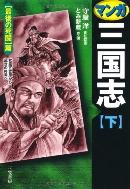 Manga - Manhwa - Manga Sangokushi - Edition 2008 jp Vol.3