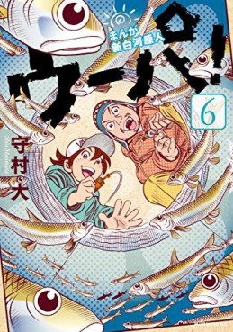 Manga - Manhwa - Manga Shinshirakawa Genjin Upa ! jp Vol.6