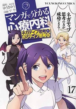 Manga - Manhwa - Manga de Wakaru Shinryo Naika jp Vol.17