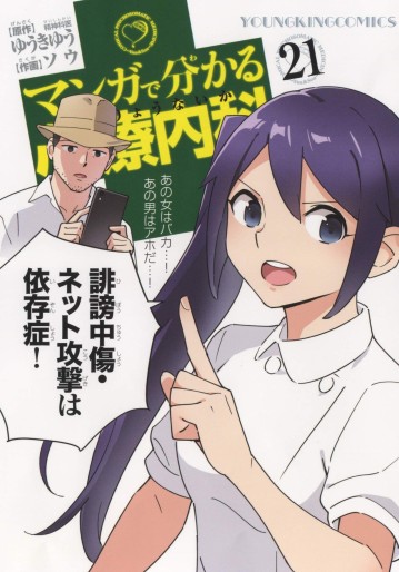 Manga - Manhwa - Manga de Wakaru Shinryo Naika jp Vol.21