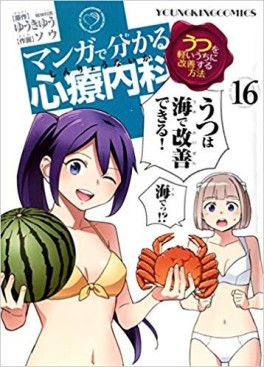 Manga - Manhwa - Manga de Wakaru Shinryo Naika jp Vol.16