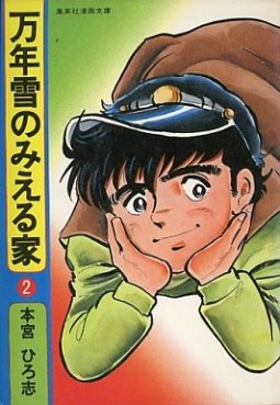 Manga - Manhwa - Mannenyuki no Mieru ie jp Vol.2