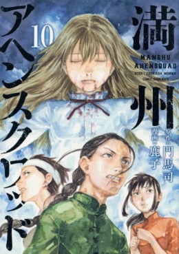 Manga - Manhwa - Manshû Ahen Squad jp Vol.10