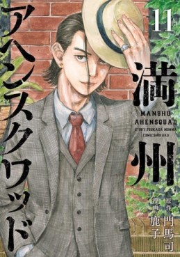 manga - Manshû Ahen Squad jp Vol.11