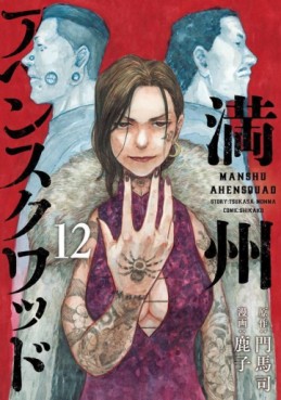 Manga - Manhwa - Manshû Ahen Squad jp Vol.12