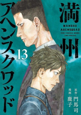 Manga - Manhwa - Manshû Ahen Squad jp Vol.13