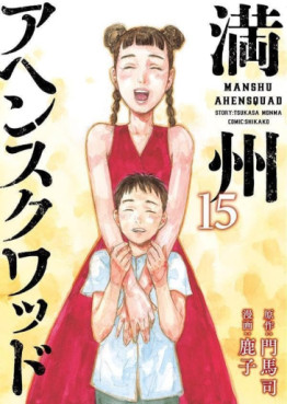 Manga - Manhwa - Manshû Ahen Squad jp Vol.15