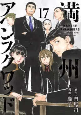 Manga - Manhwa - Manshû Ahen Squad jp Vol.17