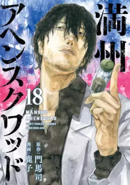 Manga - Manhwa - Manshû Ahen Squad jp Vol.18