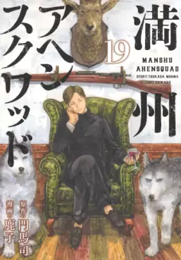 Manga - Manhwa - Manshû Ahen Squad jp Vol.19