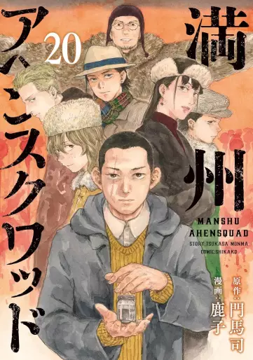 Manga - Manhwa - Manshû Ahen Squad jp Vol.20