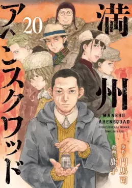 Manshû Ahen Squad jp Vol.20