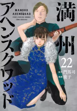 Manga - Manhwa - Manshû Ahen Squad jp Vol.22