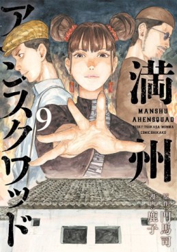 Manga - Manhwa - Manshû Ahen Squad jp Vol.9
