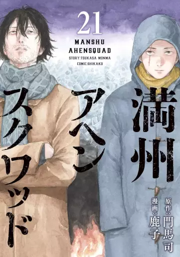 Manga - Manhwa - Manshû Ahen Squad jp Vol.21