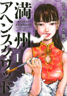 Manga - Manhwa - Manshû Ahen Squad jp Vol.1