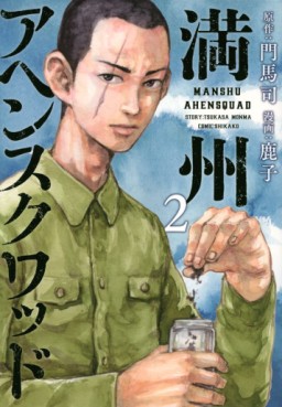 Manga - Manhwa - Manshû Ahen Squad jp Vol.2
