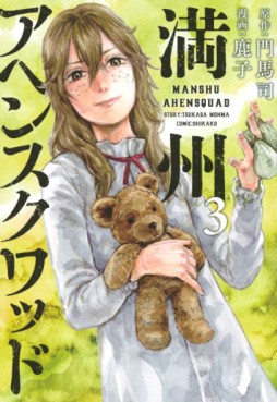 Manga - Manhwa - Manshû Ahen Squad jp Vol.3