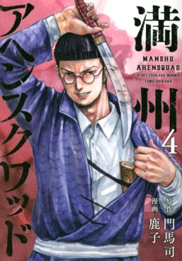 Manga - Manhwa - Manshû Ahen Squad jp Vol.4