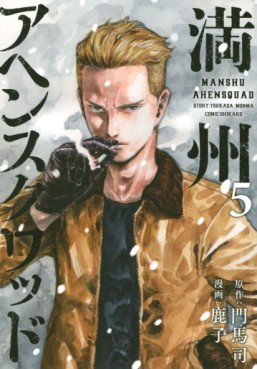 Manga - Manhwa - Manshû Ahen Squad jp Vol.5