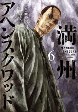 Manga - Manhwa - Manshû Ahen Squad jp Vol.6