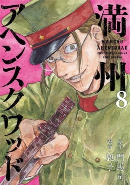 Manga - Manhwa - Manshû Ahen Squad jp Vol.8