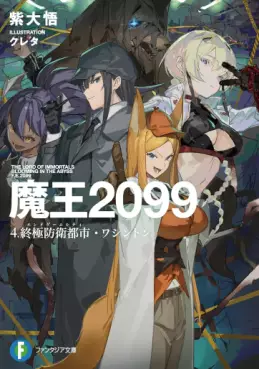 Manga - Manhwa - Maô 2099 - Light novel jp Vol.4