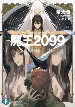 Maô 2099 - Light novel jp Vol.5
