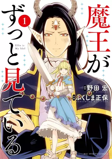 Manga - Manhwa - Maô ga Zutto Mite Iru jp Vol.1