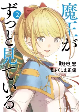 Manga - Manhwa - Maô ga Zutto Mite Iru jp Vol.2