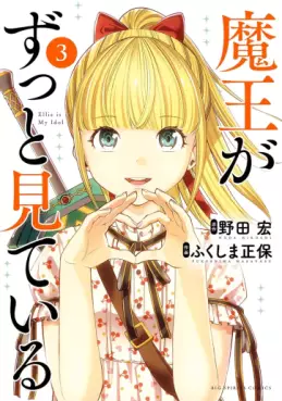 Manga - Manhwa - Maô ga Zutto Mite Iru jp Vol.3