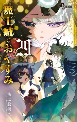 Manga - Manhwa - Maou-jou de Oyasumi jp Vol.29