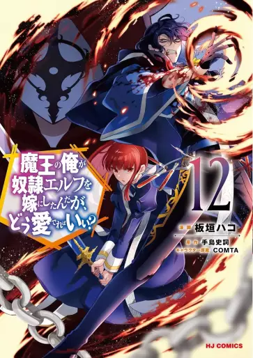 Manga - Manhwa - Maô no Ore ga Dorei Elf wo Yome ni Shitanda ga, Dô Medereba Ii? jp Vol.12