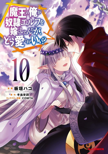 Manga - Manhwa - Maô no Ore ga Dorei Elf wo Yome ni Shitanda ga, Dô Medereba Ii? jp Vol.10