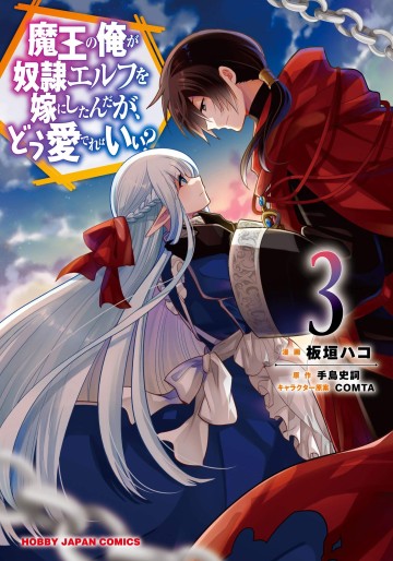 Manga - Manhwa - Maô no Ore ga Dorei Elf wo Yome ni Shitanda ga, Dô Medereba Ii? jp Vol.3