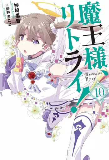 Manga - Manhwa - Maô-Sama, Retry! - Light novel jp Vol.10