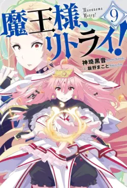 Manga - Manhwa - Maô-Sama, Retry! - Light novel jp Vol.9