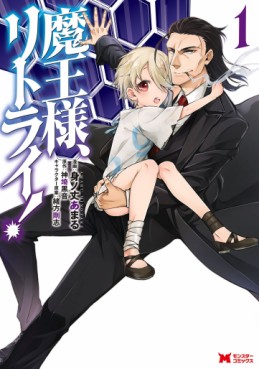 Manga - Manhwa - Maô-Sama, Retry! jp Vol.1