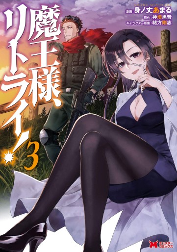 Manga - Manhwa - Maô-Sama, Retry! jp Vol.3