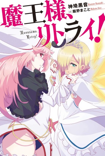 Manga - Manhwa - Maô-Sama, Retry! - Light novel jp Vol.1