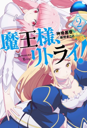 Manga - Manhwa - Maô-Sama, Retry! - Light novel jp Vol.2