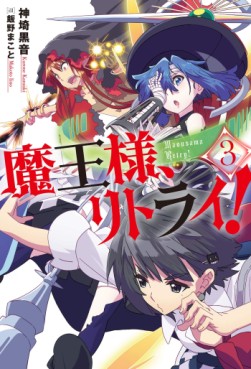 Manga - Manhwa - Maô-Sama, Retry! - Light novel jp Vol.3