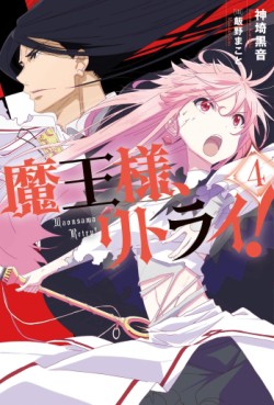 Manga - Manhwa - Maô-Sama, Retry! - Light novel jp Vol.4