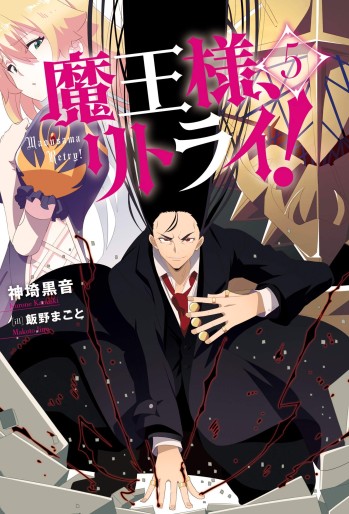 Manga - Manhwa - Maô-Sama, Retry! - Light novel jp Vol.5