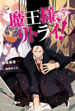 Manga - Manhwa - Maô-Sama, Retry! - Light novel jp Vol.5