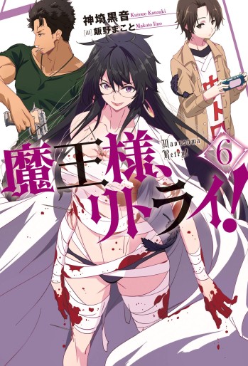 Manga - Manhwa - Maô-Sama, Retry! - Light novel jp Vol.6