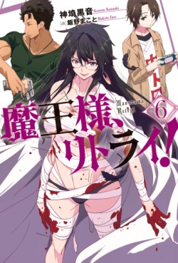 Manga - Manhwa - Maô-Sama, Retry! - Light novel jp Vol.6