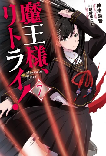 Manga - Manhwa - Maô-Sama, Retry! - Light novel jp Vol.7