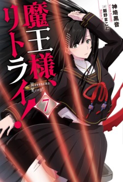 Manga - Manhwa - Maô-Sama, Retry! - Light novel jp Vol.7